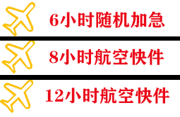 福州航空货运快递公司,专业空运当天件